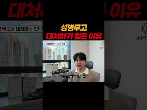 성병무고 대처하기 진짜 힘든 이유..