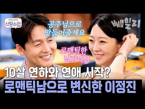 '나만의 공주님 되기를' 10살 연하를 사로잡은 로맨틱남 이정진의 직진 고백 | 신랑수업