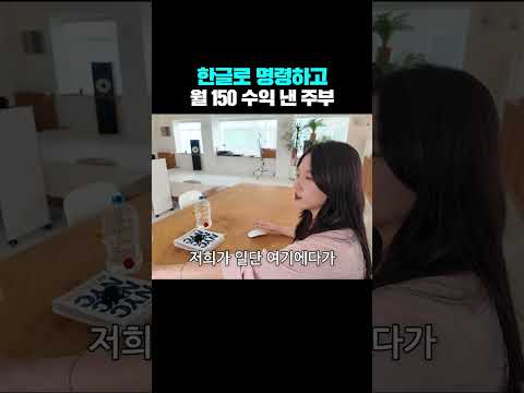 한글로 명령하고 월 150 수익 낸 주부