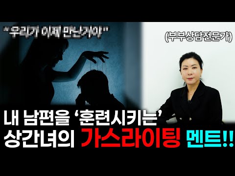 상간녀한테 가스라이팅 당하는 남편 [세포언니 TV]