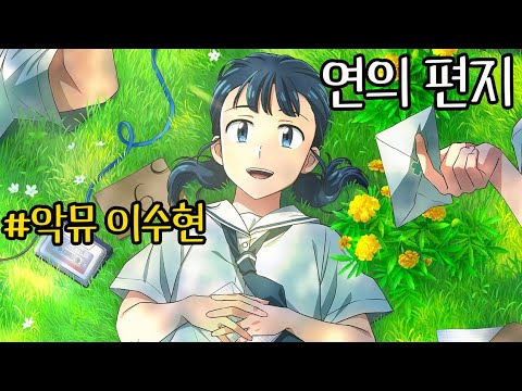 악뮤 수현이 들려주는 '5월의 꿈을 꾸는 아이' ≪연의 편지≫ 네버 엔딩 편지를 따라 친구를 찾아가는 애니메이션 영화