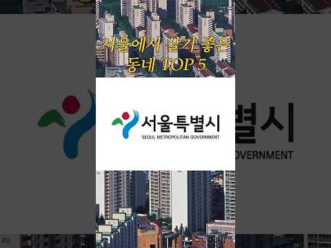 서울에서 살기 좋은 동네 TOP5