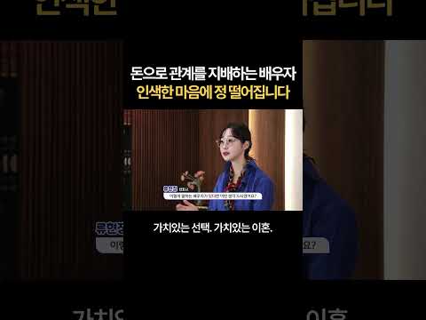 돈으로 관계를 지배하는 배우자...인색한 마음에 정 떨어집니다 | 법무법인 새움 류현정 변호사