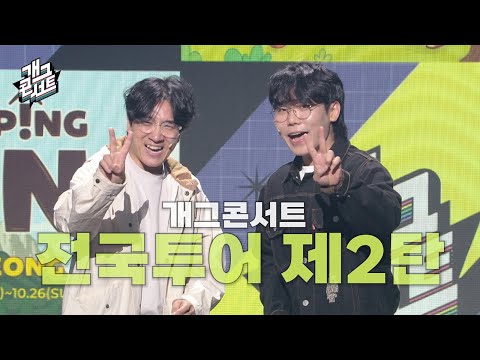 개그콘서트 전국투어 제2탄! 강원도 고성으로 갑니다!