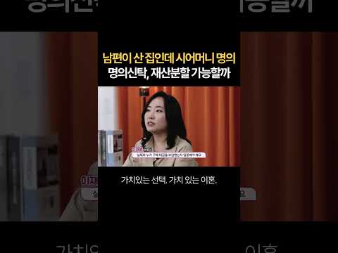 남편이 샀는데 시어머니 명의의 집...명의신탁 재산분할 가능할까요? | 법무법인 새움 류현정 대표변호사