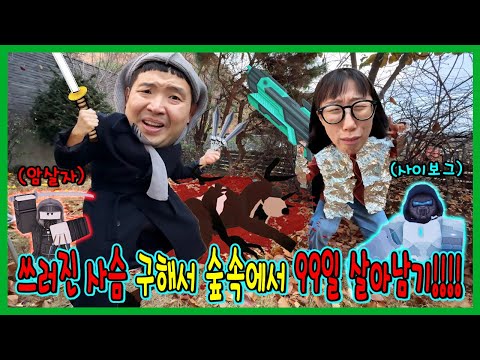 99나이트 사슴이 쓰러졌다! 사슴구해서 숲속에서 99일살아남기!