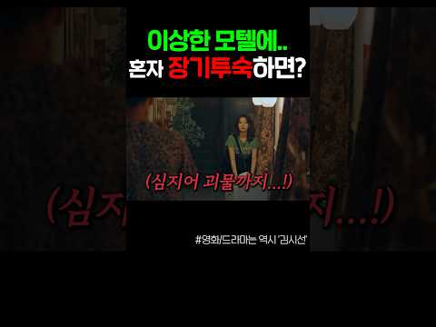모텔에 혼자 장기투숙하면?! 괴물 출현ㄷㄷ
