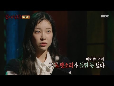 [심야괴담회 시즌5] 기숙사까지 따라온 그것! 연필을 쥔 소녀, MBC 251102 방송
