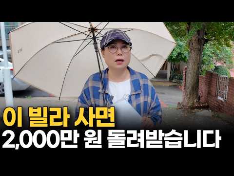 이런 빌라 보이면 무조건 사세요 | 내 돈 한푼 없이도 2천만 원 벌 수 있는 역대급 물건 공개합니다