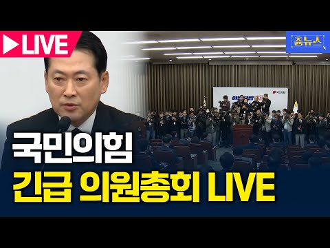 [LIVE] 국민의힘 긴급 의원총회 생중계 | 츈뉴스 | 2025.11.10