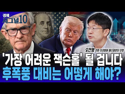 '강력한 후폭풍' 예상되는 잭슨홀 미팅, 셈법 복잡해지는 금리결정, 하반기에는 '이렇게' 투자해야합니다. [오건영 신한 프리미어 패스파인더 단장]