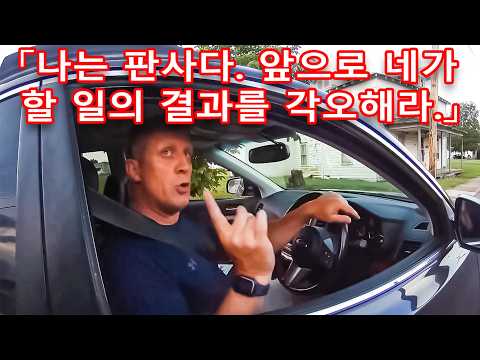 차량 정지 요구를 받았을 때, 한 판사가 권력을 남용해 경찰을 협박했다.