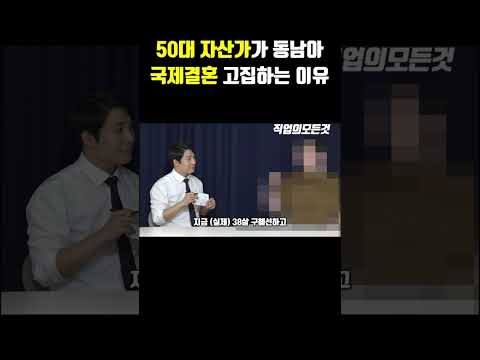 50대 자산가가 동남아 국제결혼 고집하는 이유