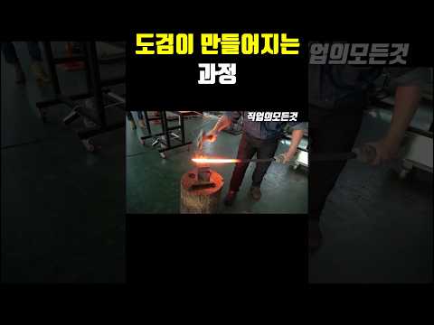 도검이 만들어지는 과정