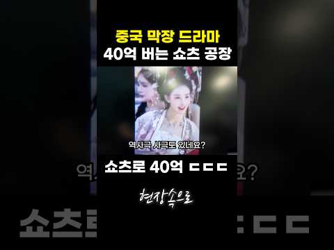 중국 막장 드라마 40억 버는 쇼츠 공장
