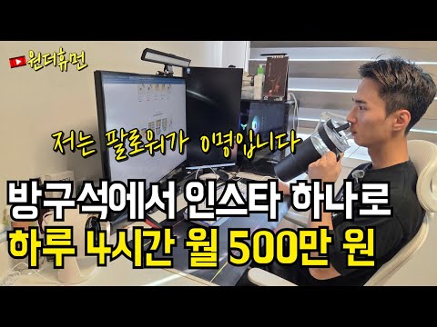 특별한 기술 없이 인스타 하나로 방구석에서 하루 4시간 월 500만 원 버는 남자