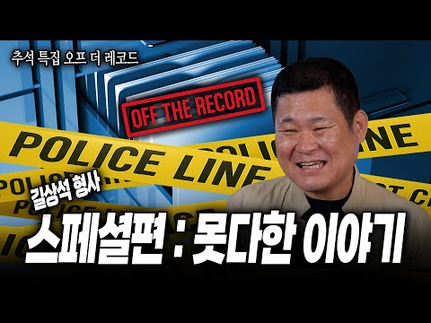 [추석특집] 무조건 보세요!! 인간 길상석 형사를 만나는 시간, 3인조 강력범을  쫓는 25년전 막내 형사 길상석의 스페셜 사건과 길상석 형사의 특급 비공개 파일을 공개합니다!