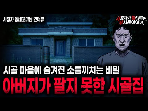 【무서운이야기 실화】"처분 못한 시골집이 위험한 이유" 충격적인 시골 마을 탈출 괴담ㅣ동네꼬마님 사연ㅣ돌비공포라디오ㅣ괴담ㅣ미스테리 인터뷰ㅣ시청자 사연ㅣ공포툰ㅣ오싹툰ㅣ공포썰