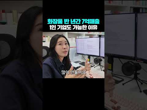화장품 반년 동안 7억 매출, 1인 기업도 가능한 이유