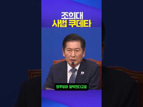 사법 쿠데타 #조희대 #정청래