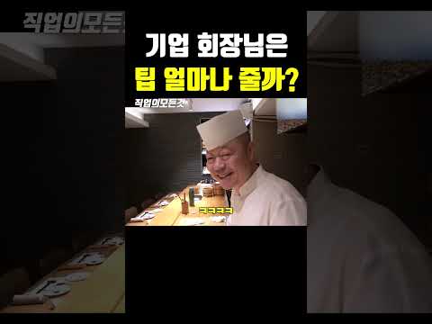 기업 회장님은 팁 얼마나 줄까?