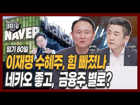 이재명 정부 80일, AI‧금융‧지주사 효과 끝? [윤석천 평론가] [이경민 대신증권 부장]