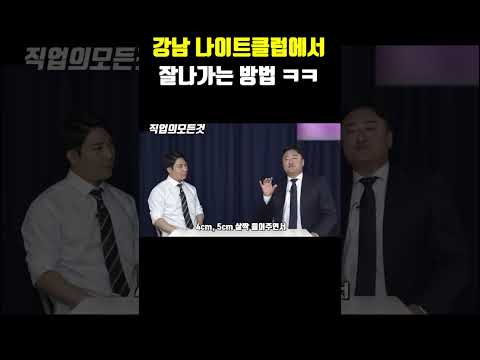 강남 나이트클럽에서 잘 나가는 방법 ㅋㅋㅋ
