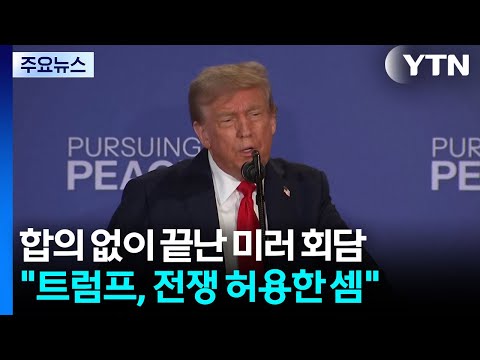 "'푸틴과 공감' 트럼프, 푸틴에 무기한 전쟁 허용한 것" / YTN https://bbs.opparadise.com/data/apms/video/youtube/pIkMI47lGdM.jpg "'푸틴과 공감' 트럼프, 푸틴에 무기한 전쟁 허용한 것" / YTN