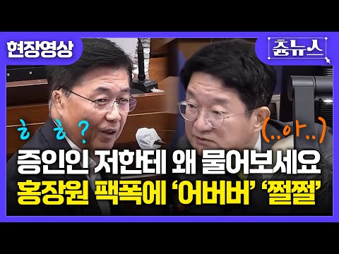 [현장영상] "그걸 증인인 저한테 왜 물어보세요ㅎ" 불러다 물어보세요~ 여유있게 웃으며 되치는 홍장원ㄷㄷ 열받은 윤측 변호인 하는 말이.. #홍장원 #내란재판 #증인