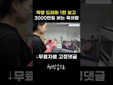 막장 드라마 1편 보고 3000 버는 육아맘