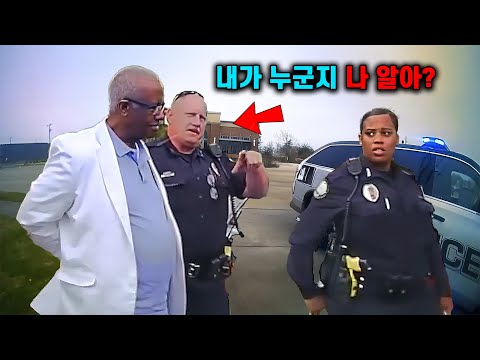 경찰이 주 의원을 잘못 체포하고  경악한 최후!