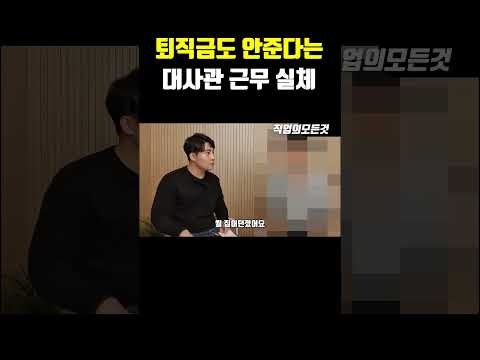 퇴직금도 안 준다는 대사관 근무 실체