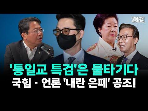 '통일교 특검'은 물타기다-보수언론·국민의힘의 내란·국정농단 은폐용 프레임 전환 https://bbs.opparadise.com/data/apms/video/youtube/pMnKDddjyQs.jpg '통일교 특검'은 물타기다-보수언론·국민의힘의 내란·국정농단 은폐용 프레임 전환