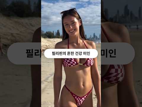 필리핀 클락 앙헬레스에서 흔히 볼 수 있는 건강미인 #필리핀 #클락 #앙헬레스 #여행 #아델투어 #fyp