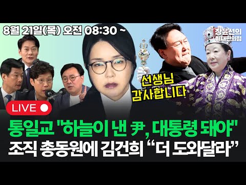 [20250821]통일교 "하늘이 낸 尹, 대통령 돼야"대한민국 조직 총동원에 김건희 "더 도와달라" 통화 녹취 (한민수 박균택 박지훈 김준일)