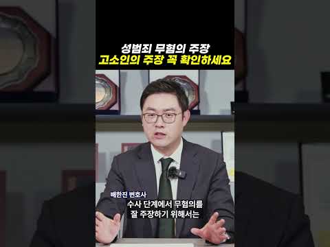 성범죄 무혐의 주장, 고소인의 주장 꼭 확인하세요｜검사출신변호사