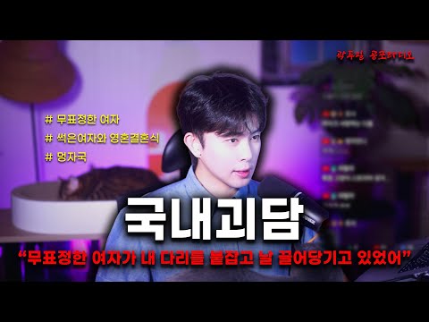 【국내괴담】 밤마다 찾아온 여자귀신… 그리고 아이를 물어버린 것 https://bbs.opparadise.com/data/apms/video/youtube/pRR7zySzlL8.jpg 【국내괴담】 밤마다 찾아온 여자귀신… 그리고 아이를 물어버린 것