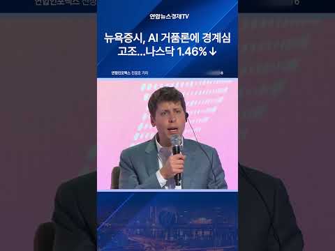 뉴욕증시, AI 거품론에 경계심 고조…나스닥 1.46%↓ 마감