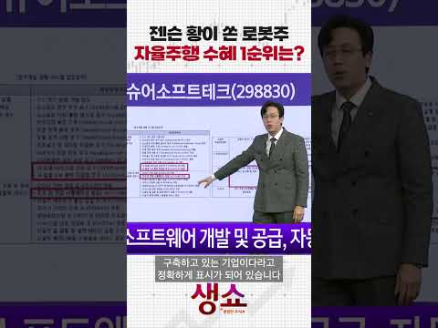 젠슨 황이 쏜 로봇주 자율주행 수혜 1순위는? https://bbs.opparadise.com/data/apms/video/youtube/pSONWgOxcYA.jpg 젠슨 황이 쏜 로봇주 자율주행 수혜 1순위는?