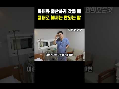 아내와 출산하러 갔을 때 절대로 해서는 안되는 말