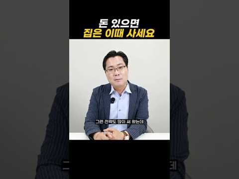 돈 있으면 집은 이때 사세요
