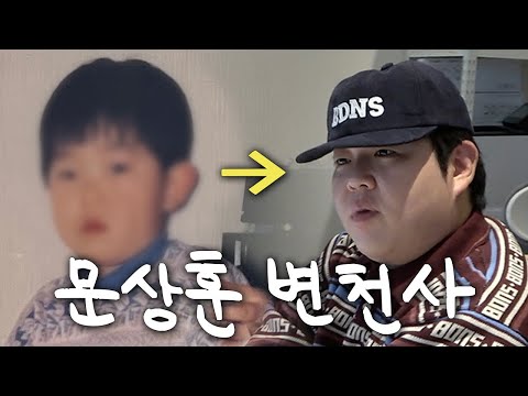 문상훈, 3살부터 현재까지 레전드 비주얼 변천사