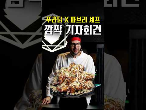 파브리 셰프 중대발표...?대체 무슨 일이길래?? #shorts #맛집