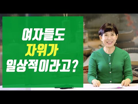 여자들은 이렇게 한대요~~