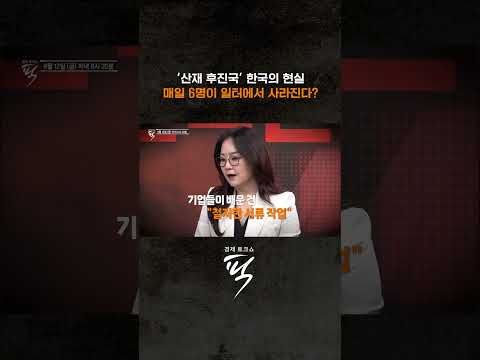 산재 후진국, 현장 실천의 허점은? #경제토크쇼픽