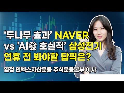 [머닝(Money-Ing)]  ‘두나무 효과’ NAVER vs 'AI發 호실적’ 삼성전기 연휴 전 봐야할 탑픽은? / 머니투데이방송 (증시, 증권)