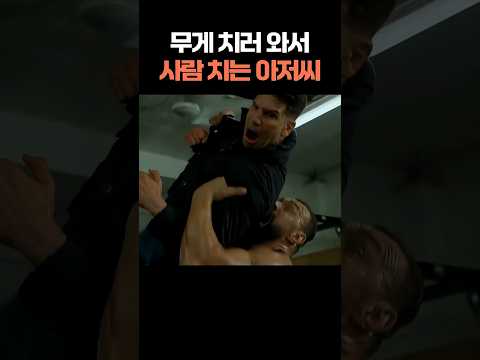 오운완 #무비쀼사이다 #퍼니셔 #미드 #참교육 https://bbs.opparadise.com/data/apms/video/youtube/pXOOA_Tqsz0.jpg 오운완 #무비쀼사이다 #퍼니셔 #미드 #참교육