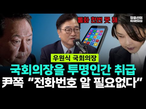우원식 국회의장 "윤석열쪽 전화번호 알 필요없다...통화 한번 못해...국회의장을 투명인간 취급"