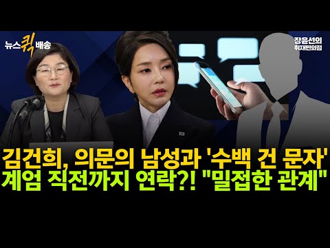 김건희, 의문의 남성과 '수백건 문자'-특검, 계엄 직전까지 연락한 정황 포착.."개인적으로 밀접한 관계로 보여" https://bbs.opparadise.com/data/apms/video/youtube/pZ6JeUGyuuI.jpg 김건희, 의문의 남성과 '수백건 문자'-특검, 계엄 직전까지 연락한 정황 포착.."개인적으로 밀접한 관계로 보여"