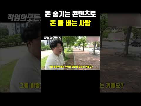 돈 숨기는 콘텐츠로 돈을 버는사람